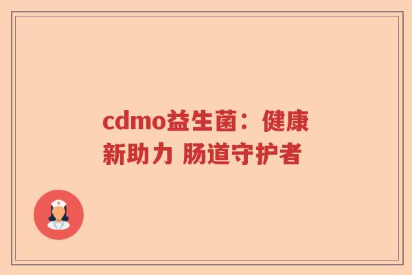 cdmo益生菌：健康新助力 肠道守护者