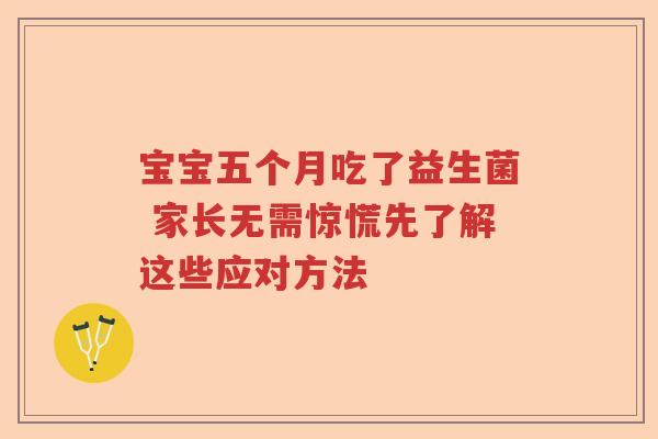 宝宝五个月吃了益生菌 家长无需惊慌先了解这些应对方法