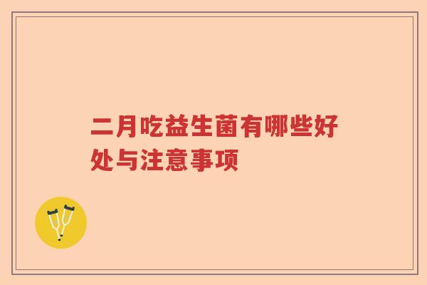 二月吃益生菌有哪些好处与注意事项