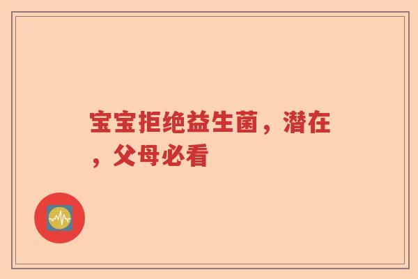 宝宝拒绝益生菌，潜在，父母必看