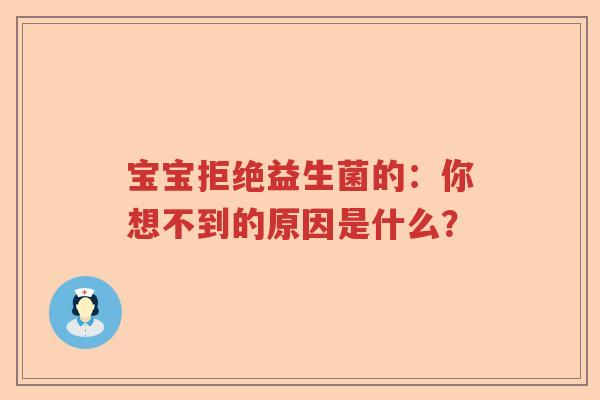 宝宝拒绝益生菌的：你想不到的原因是什么？