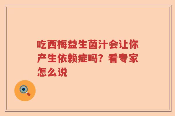 吃西梅益生菌汁会让你产生依赖症吗？看专家怎么说