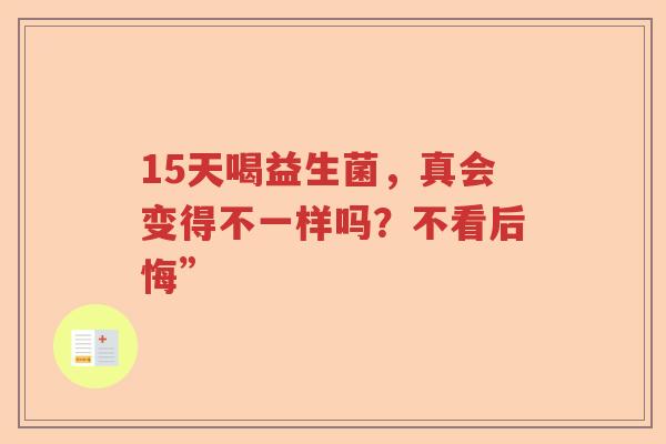15天喝益生菌，真会变得不一样吗？不看后悔”