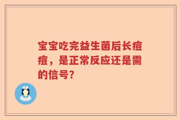 宝宝吃完益生菌后长痘痘，是正常反应还是需的信号？