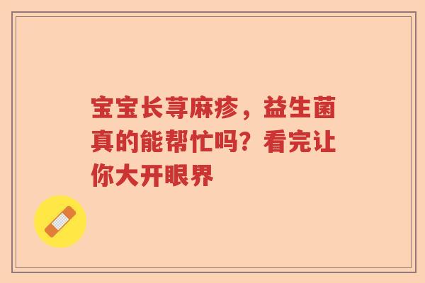 宝宝长荨麻疹，益生菌真的能帮忙吗？看完让你大开眼界