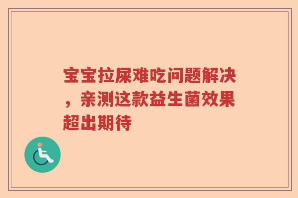 宝宝拉屎难吃问题解决，亲测这款益生菌效果超出期待