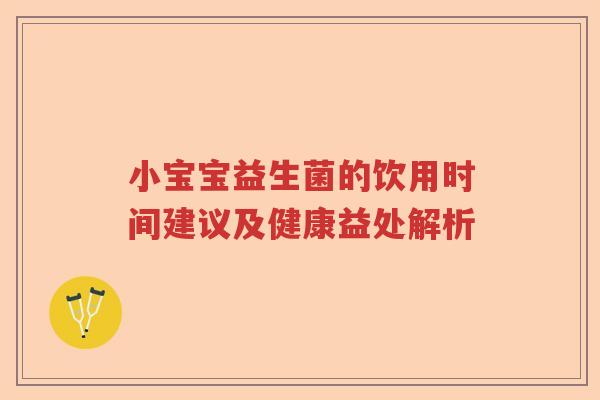 小宝宝益生菌的饮用时间建议及健康益处解析