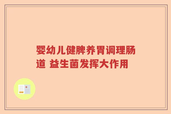 婴幼儿健脾养胃调理肠道 益生菌发挥大作用