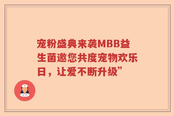 宠粉盛典来袭MBB益生菌邀您共度宠物欢乐日，让爱不断升级”