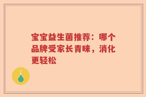 宝宝益生菌推荐：哪个品牌受家长青睐，消化更轻松