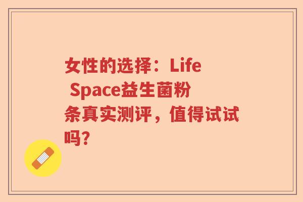 女性的选择：Life Space益生菌粉条真实测评，值得试试吗？