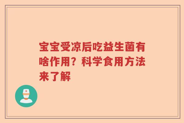 宝宝受凉后吃益生菌有啥作用？科学食用方法来了解