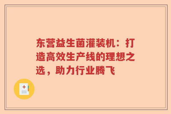 东营益生菌灌装机：打造高效生产线的理想之选，助力行业腾飞