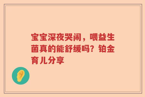 宝宝深夜哭闹，喂益生菌真的能舒缓吗？铂金育儿分享