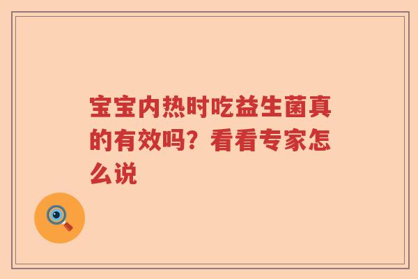 宝宝内热时吃益生菌真的有效吗？看看专家怎么说