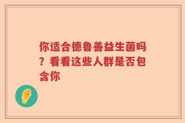 你适合德鲁善益生菌吗？看看这些人群是否包含你