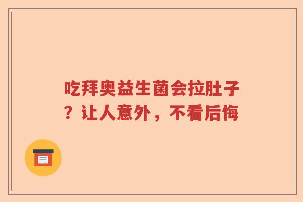 吃拜奥益生菌会拉肚子？让人意外，不看后悔