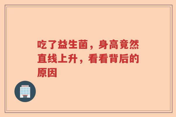 吃了益生菌，身高竟然直线上升，看看背后的原因