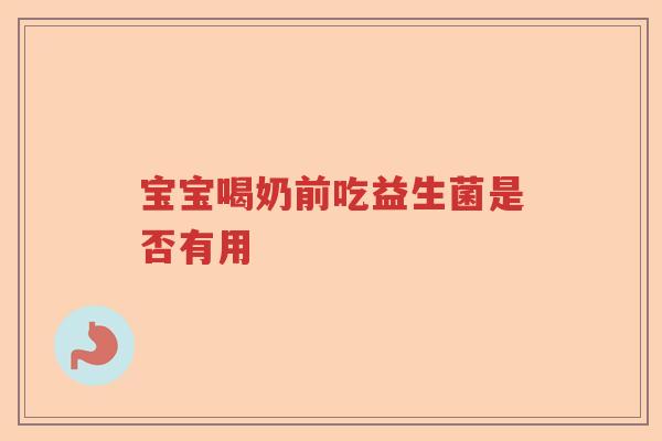 宝宝喝奶前吃益生菌是否有用