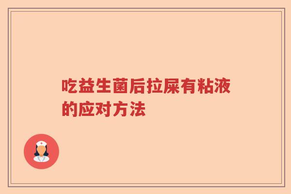 吃益生菌后拉屎有粘液的应对方法