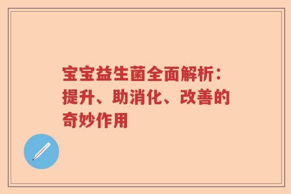 宝宝益生菌全面解析：提升、助消化、改善的奇妙作用