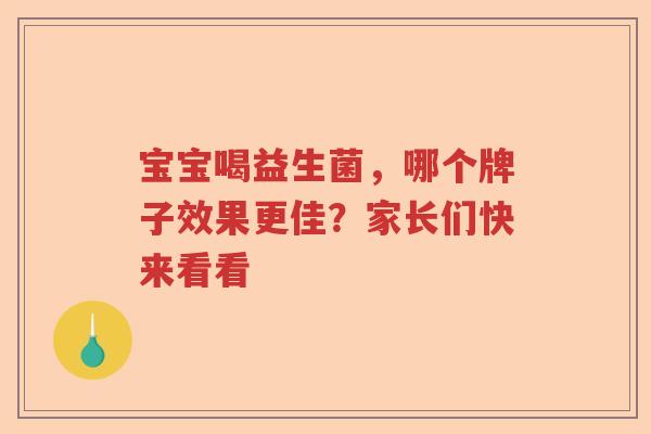宝宝喝益生菌，哪个牌子效果更佳？家长们快来看看