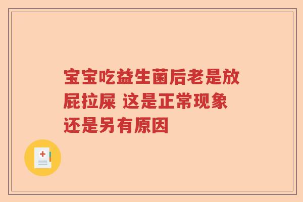 宝宝吃益生菌后老是放屁拉屎 这是正常现象还是另有原因