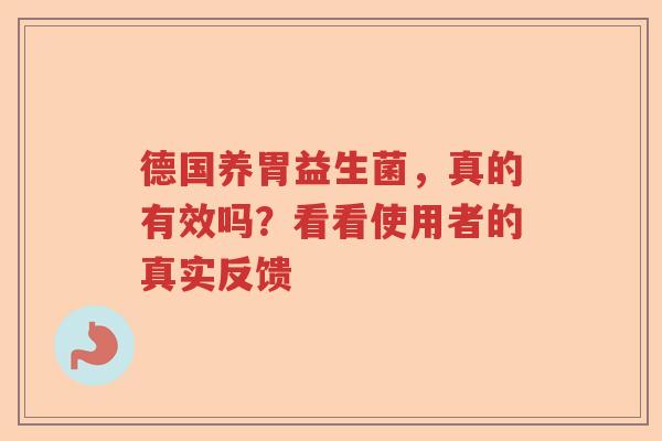 德国养胃益生菌，真的有效吗？看看使用者的真实反馈
