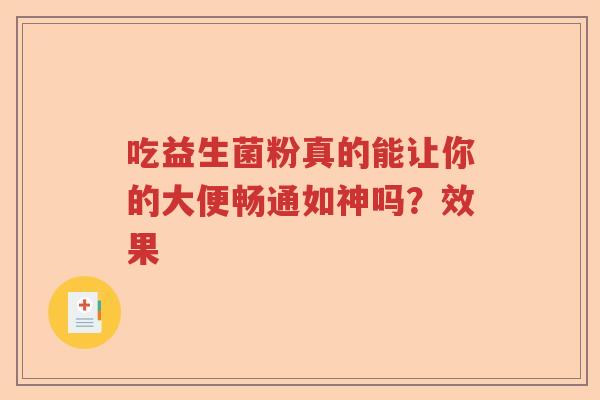 吃益生菌粉真的能让你的大便畅通如神吗？效果