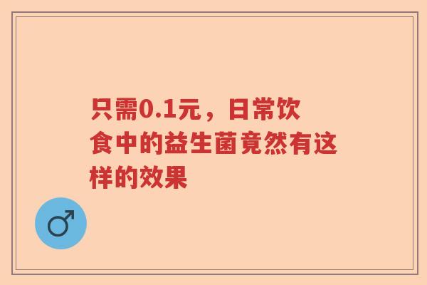 只需0.1元，日常饮食中的益生菌竟然有这样的效果