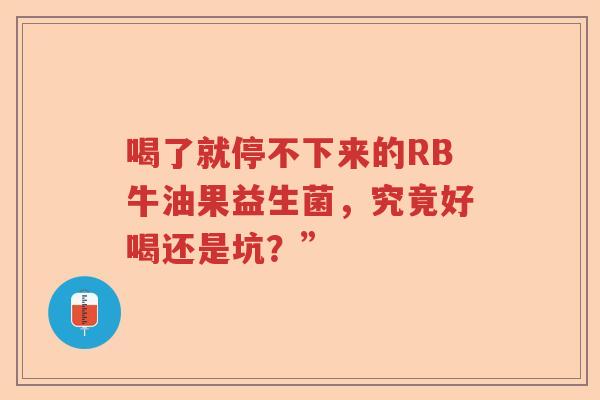 喝了就停不下来的RB牛油果益生菌，究竟好喝还是坑？”