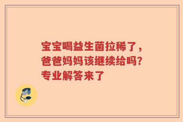 宝宝喝益生菌拉稀了，爸爸妈妈该继续给吗？专业解答来了