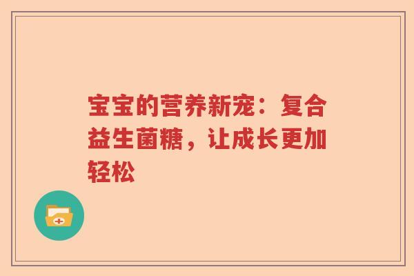 宝宝的营养新宠：复合益生菌糖，让成长更加轻松