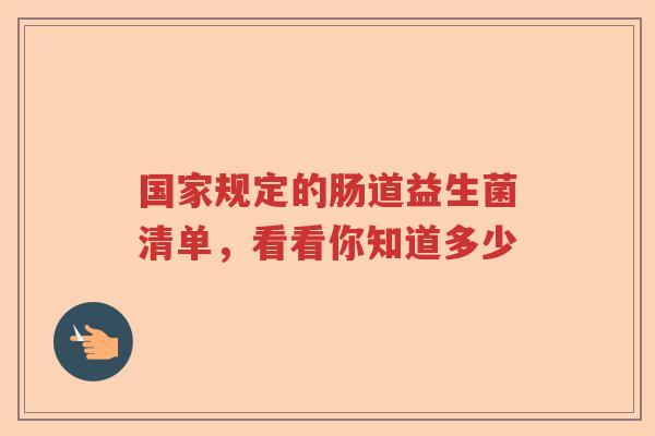 国家规定的肠道益生菌清单，看看你知道多少