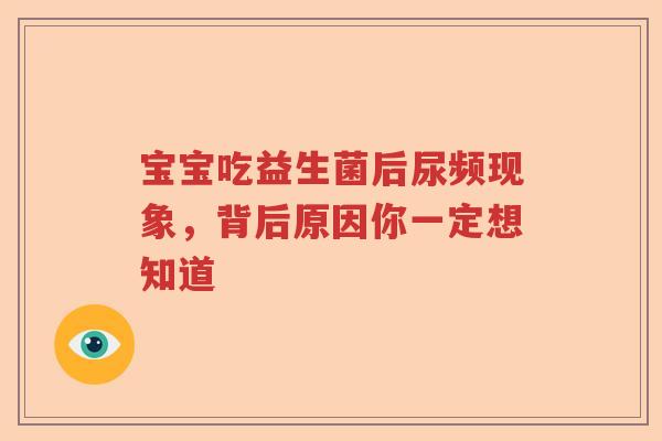 宝宝吃益生菌后尿频现象，背后原因你一定想知道