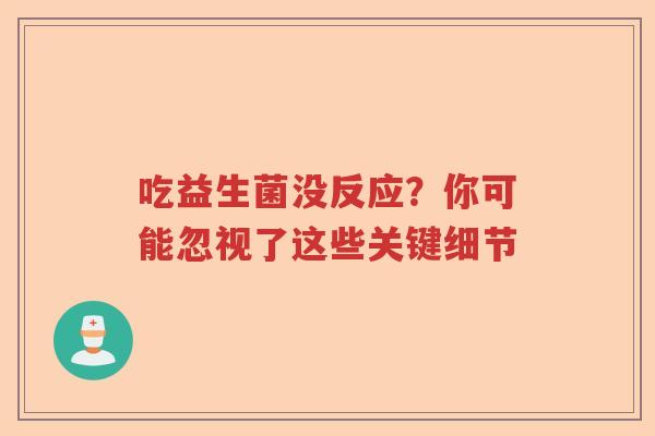 吃益生菌没反应？你可能忽视了这些关键细节