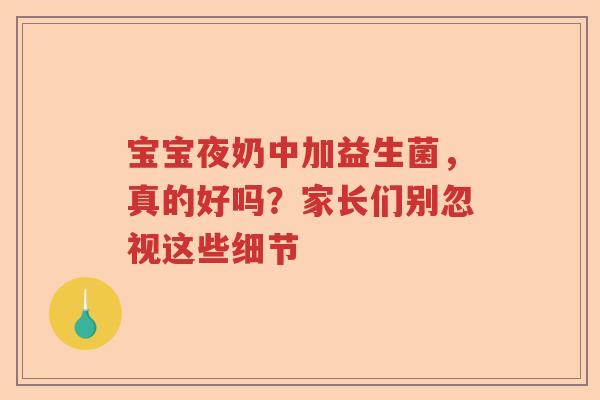 宝宝夜奶中加益生菌，真的好吗？家长们别忽视这些细节
