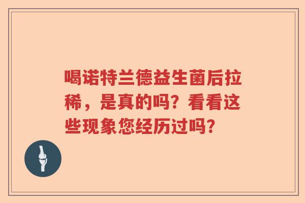 喝诺特兰德益生菌后拉稀，是真的吗？看看这些现象您经历过吗？