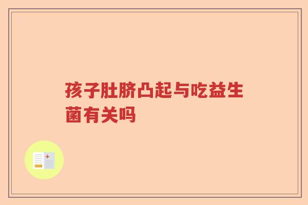 孩子肚脐凸起与吃益生菌有关吗