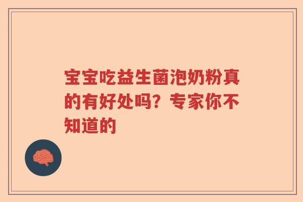 宝宝吃益生菌泡奶粉真的有好处吗？专家你不知道的