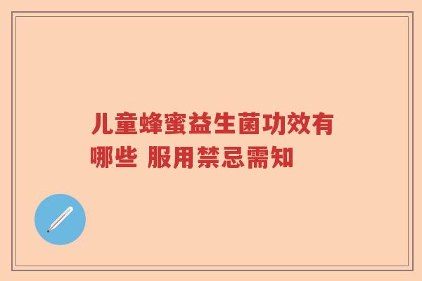 儿童蜂蜜益生菌功效有哪些 服用禁忌需知