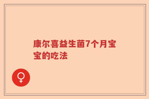 康尔喜益生菌7个月宝宝的吃法