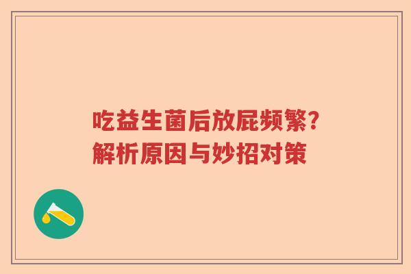 吃益生菌后放屁频繁？解析原因与妙招对策