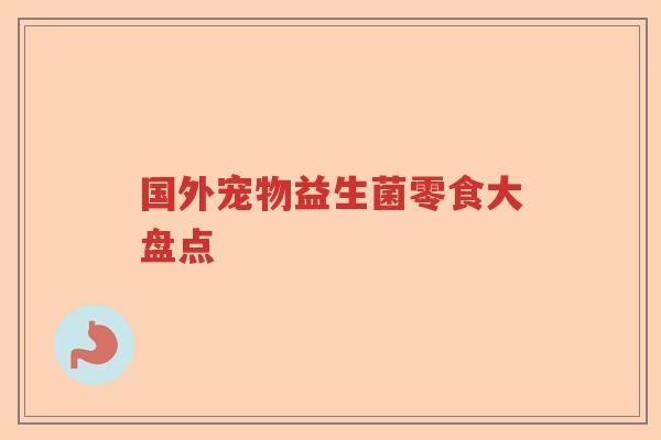 国外宠物益生菌零食大盘点