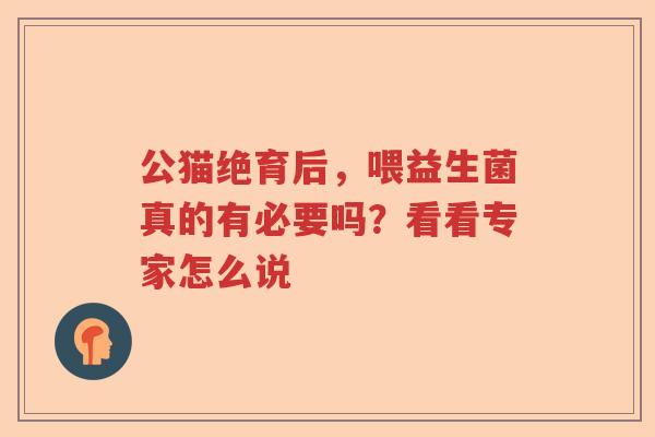 公猫绝育后，喂益生菌真的有必要吗？看看专家怎么说