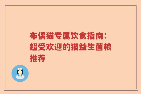 布偶猫专属饮食指南：超受欢迎的猫益生菌粮推荐