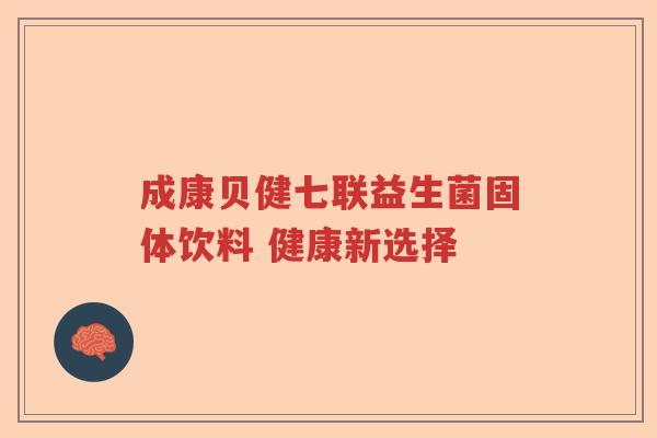 成康贝健七联益生菌固体饮料 健康新选择