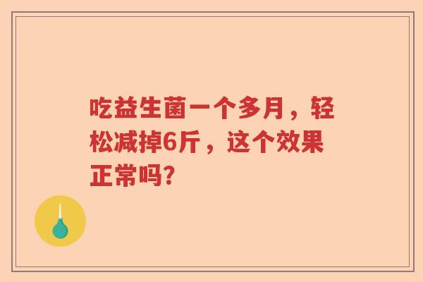 吃益生菌一个多月，轻松减掉6斤，这个效果正常吗？