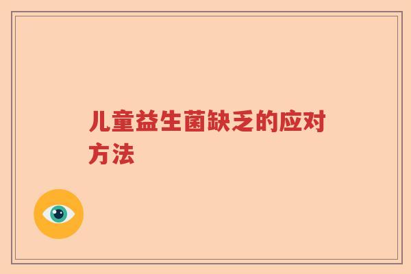 儿童益生菌缺乏的应对方法