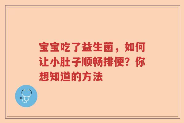 宝宝吃了益生菌，如何让小肚子顺畅排便？你想知道的方法